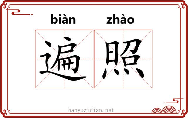 遍照