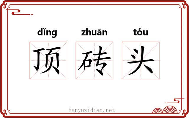 顶砖头