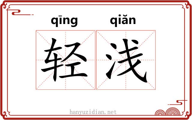 轻浅 轻浅