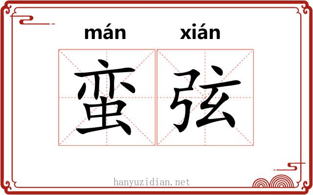 蛮弦 蛮弦