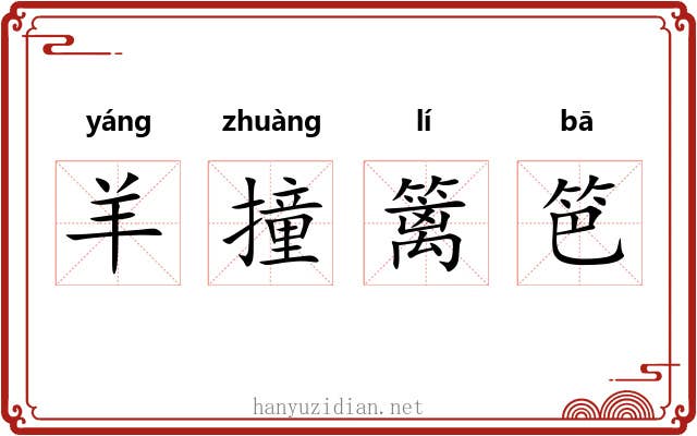 羊撞篱笆 羊撞篱笆
