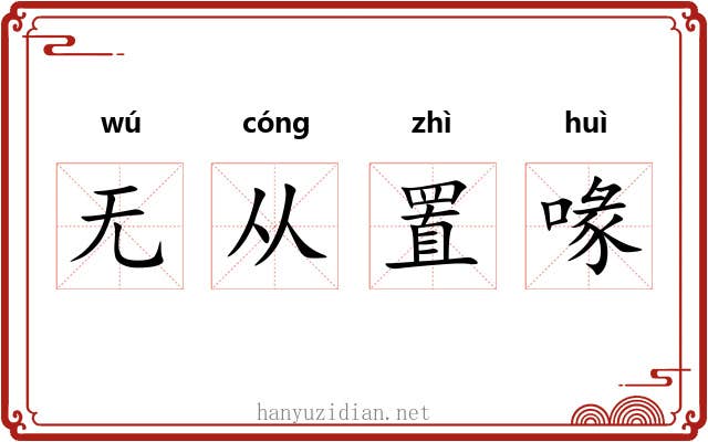 无从置喙 无从置喙