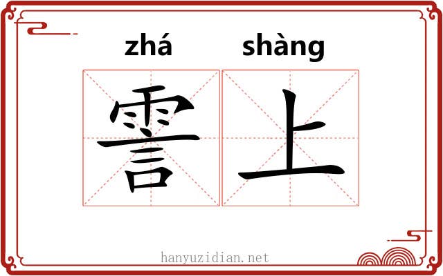 霅上