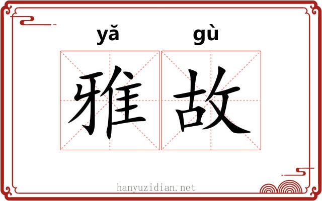 雅故 雅故