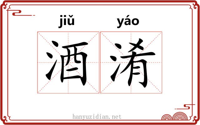 酒淆