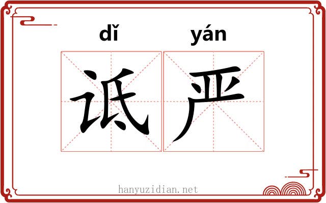 诋严