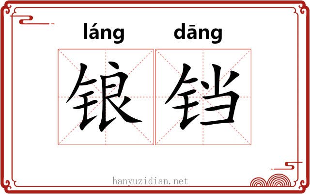锒铛