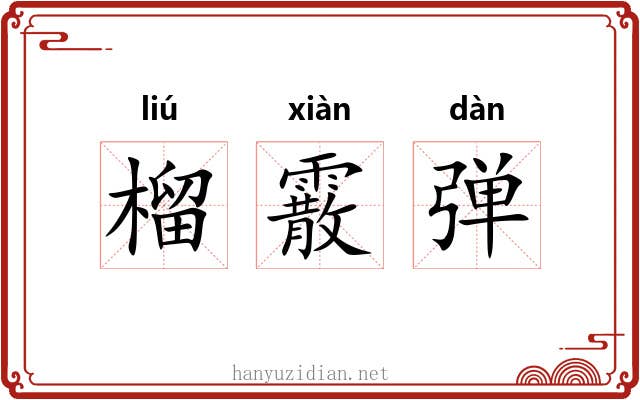榴霰弹 榴霰弹
