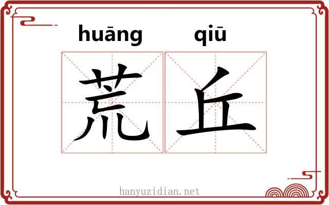 荒丘