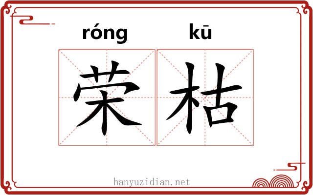 荣枯 荣枯