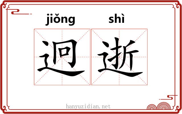 迥逝