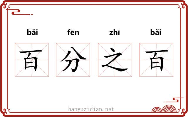 百分之百 百分之百