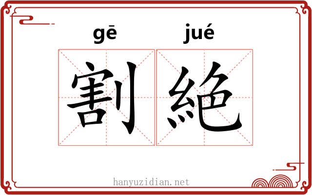 割絶
