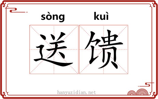 送馈