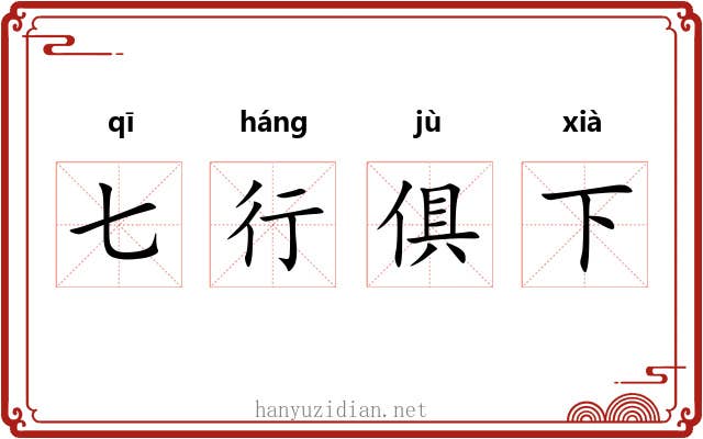 七行俱下 七行俱下