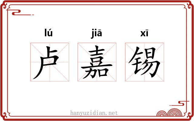 卢嘉锡
