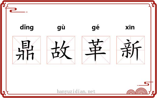 鼎故革新 鼎故革新