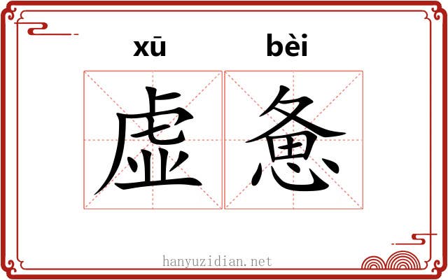 虚惫