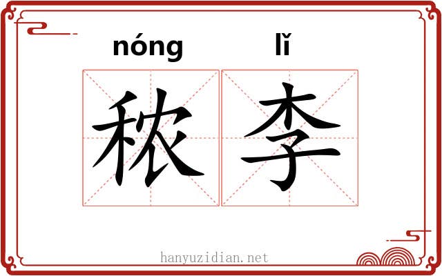 秾李