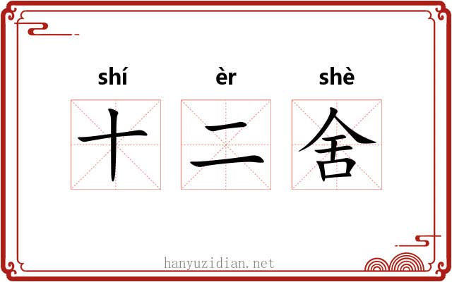 十二舍