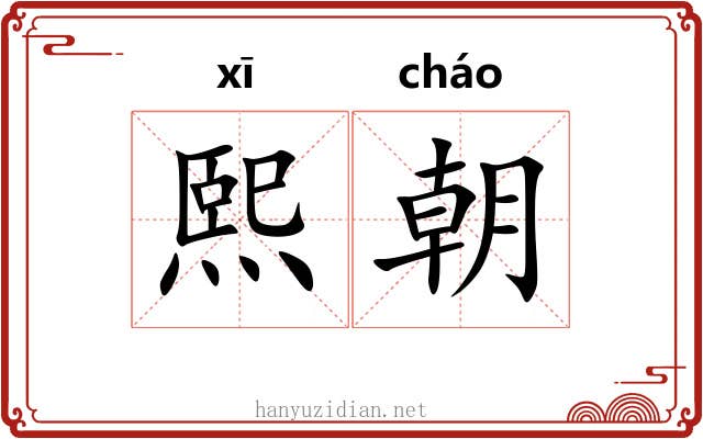熙朝 熙朝