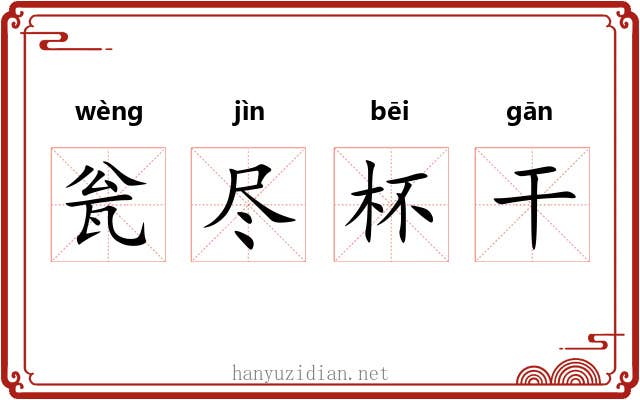 瓮尽杯干 瓮尽杯干