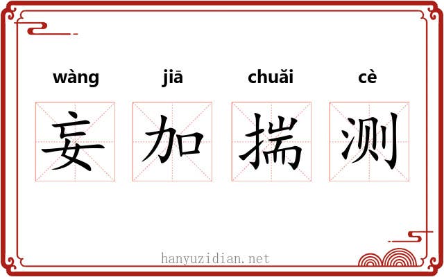 妄加揣测 妄加揣测