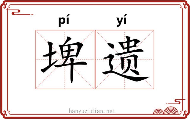 埤遗