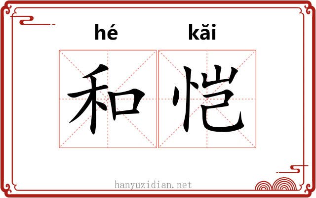 和恺 和恺