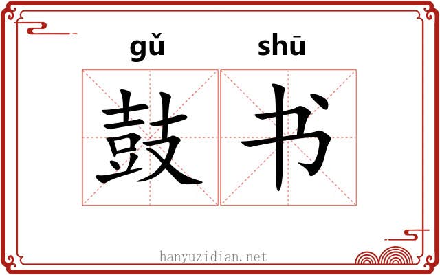 鼓书 鼓书