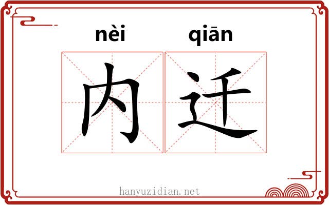 内迁