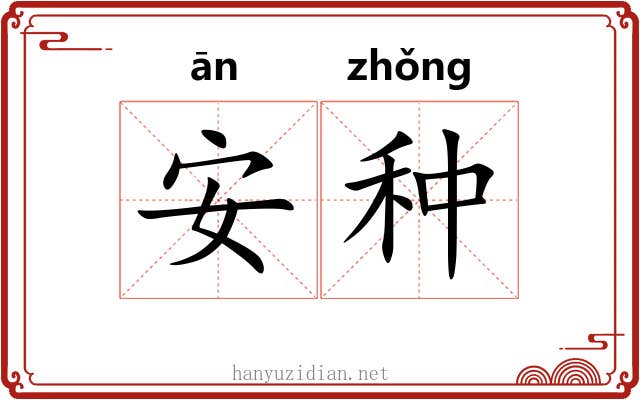 安种 安种
