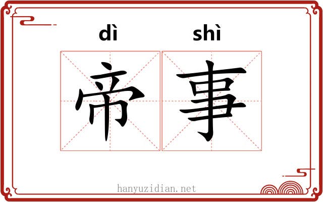 帝事
