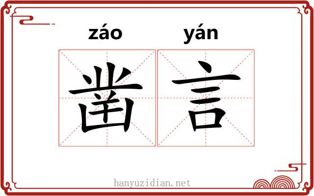 凿言