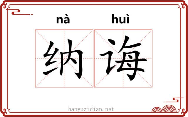 纳诲