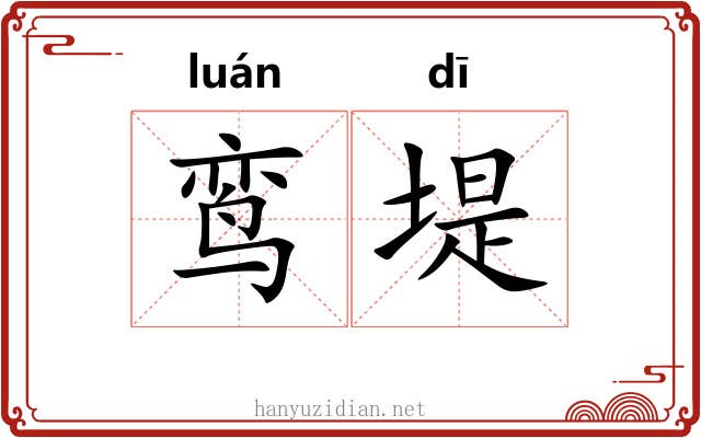 鸾堤