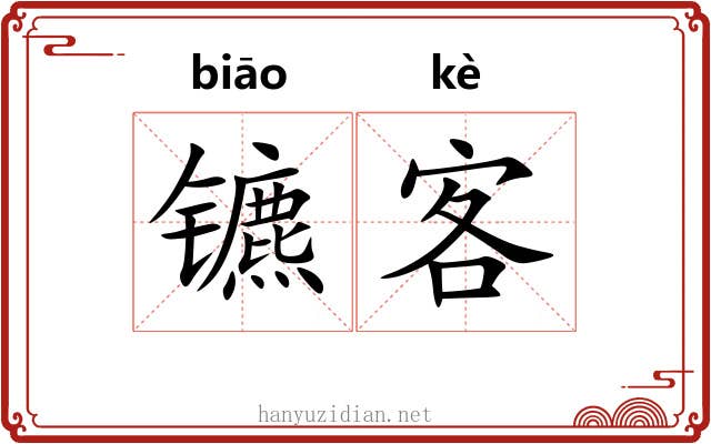 镳客