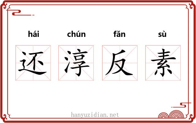 还淳反素 还淳反素