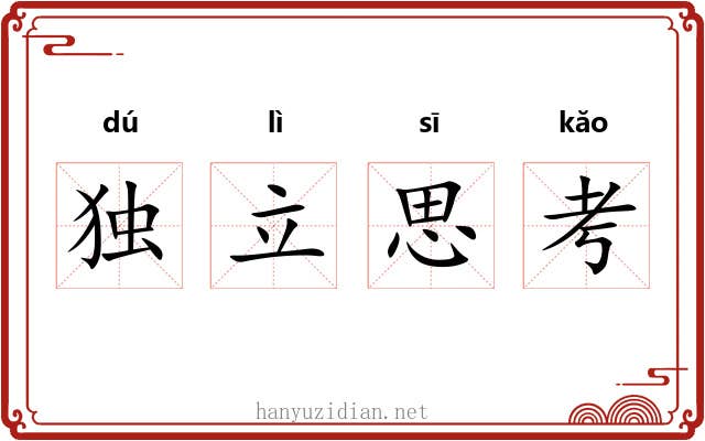 独立思考 独立思考