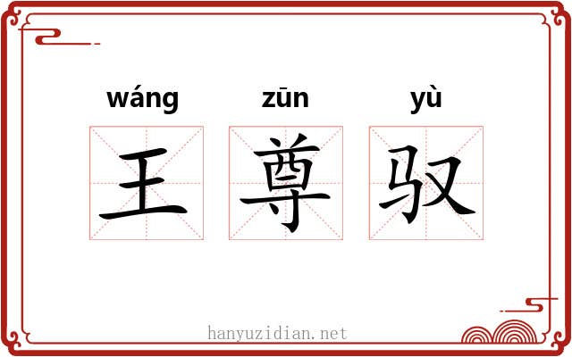 王尊驭 王尊驭
