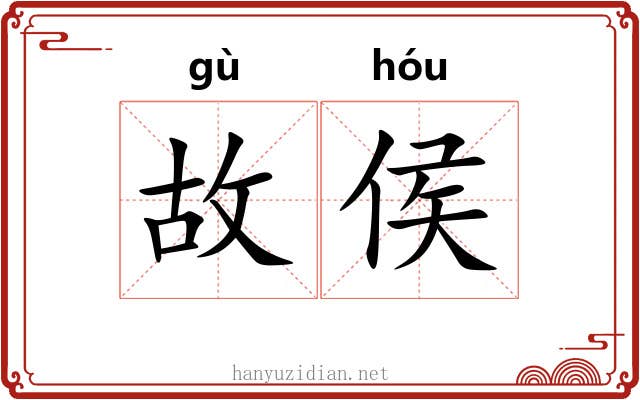 故侯 故侯