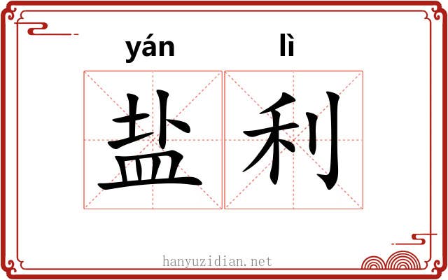 盐利 盐利
