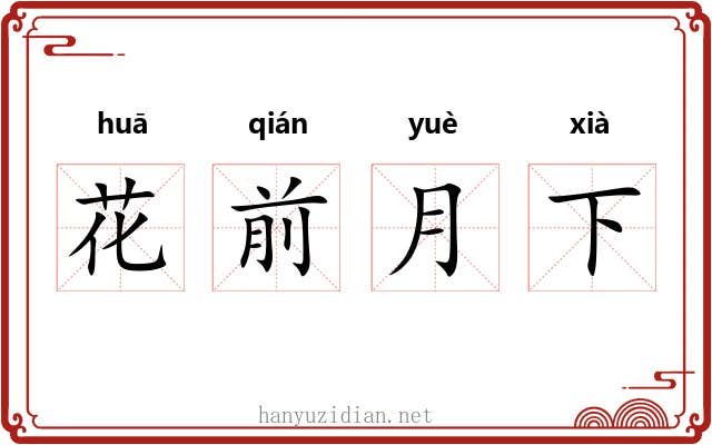 花前月下