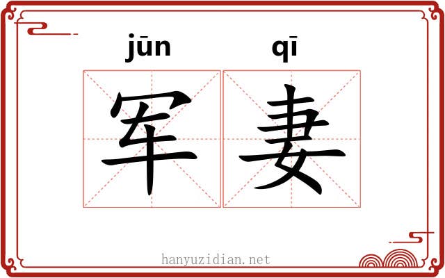 军妻