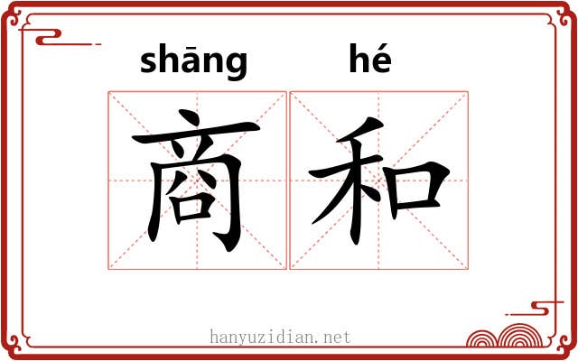 商和 商和
