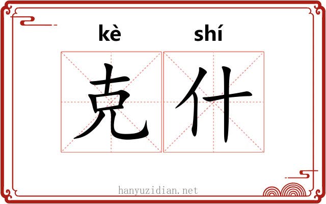 克什