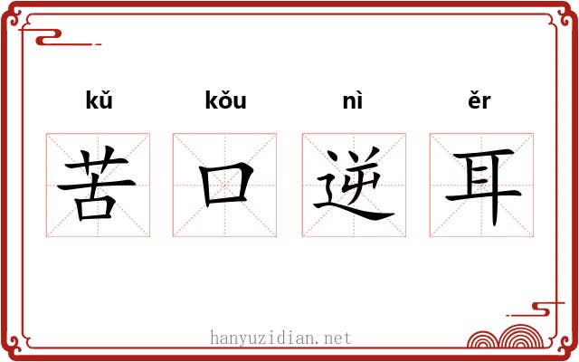 苦口逆耳 苦口逆耳