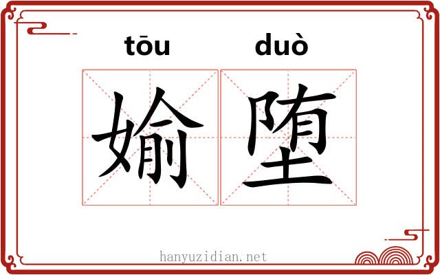 媮堕