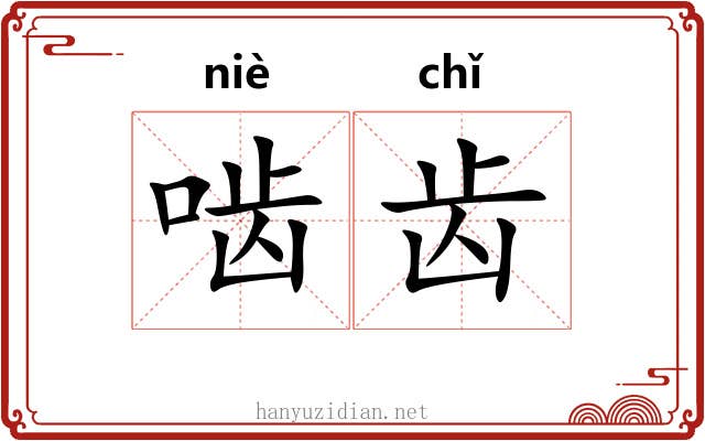 啮齿 啮齿