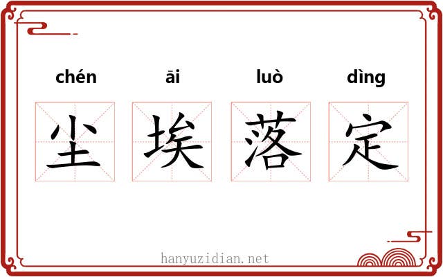 尘埃落定 尘埃落定